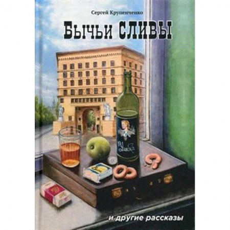 Классика, современная литература, книга Бычьи сливы