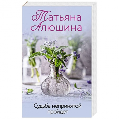 Любовный роман, книга Судьба непринятой пройдет