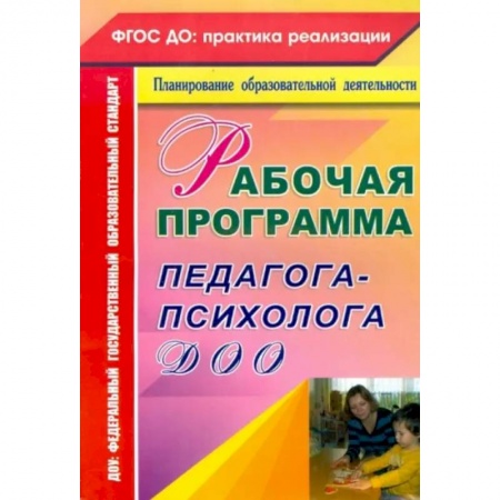 Учителям, педагогам, воспитателям, книга Рабочая программа педагога-психолога ДОО
