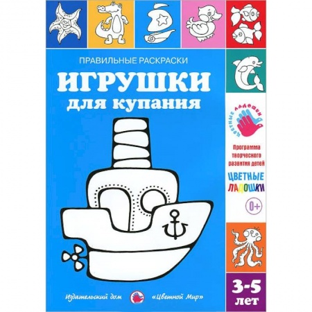 Книги, книга Игрушки для купания. Раскраска. 3-5 лет