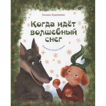 Проза для детей, книга Когда идет волшебный снег