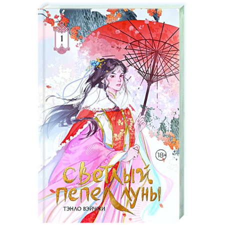 Фантастика, фэнтези, книга Светлый пепел луны. Книга 1