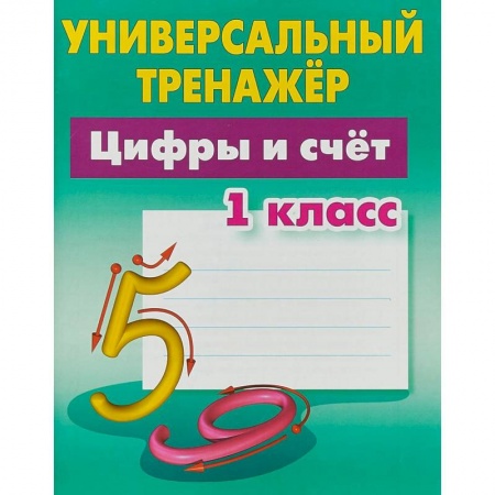 Школьникам и абитуриентам, книга Цифры и счёт. 1 класс. Универсальный тренажер