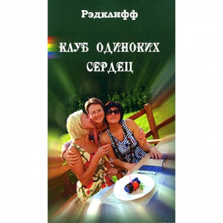 Книги, книга Клуб одиноких сердец