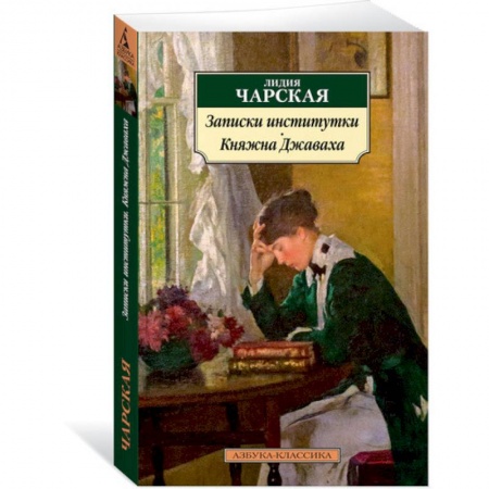 Классика, современная литература, книга Записки институтки.Княжна Джаваха
