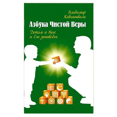 Религиоведение. История религий, книга Азбука чистой веры. Детям о Боге и Его заповедях