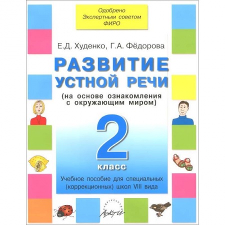 Книги, книга Развитие устной речи. 2 класс. Учебное пособие для специальных (коррекционных) школ VIII вида