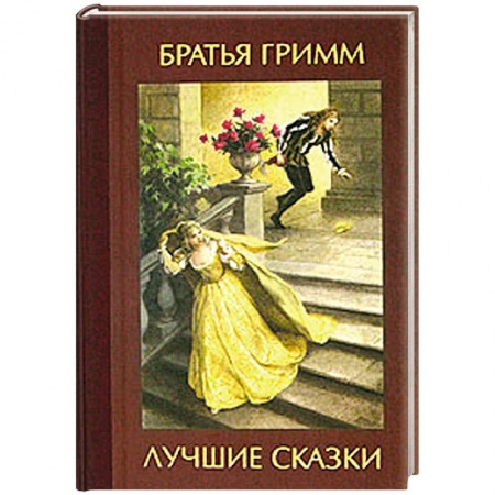 Книги, книга Лучшие сказки