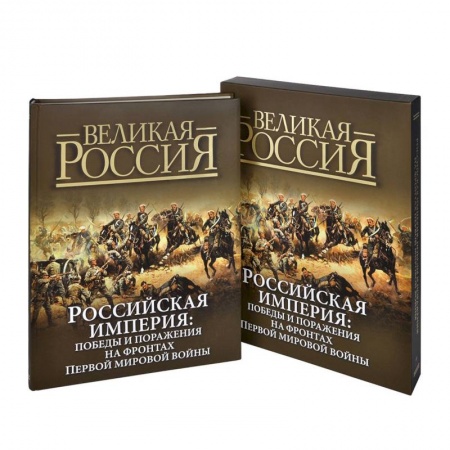 Книги, книга Российская империя. Победы и поражения на фронтах Первой мировой войны