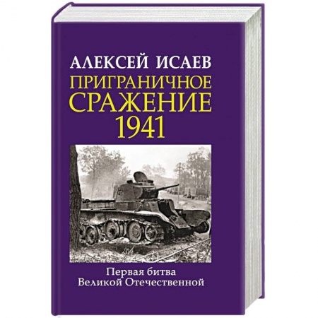 История войн, книга Приграничное сражение 1941. Первая битва Великой Отечественной.