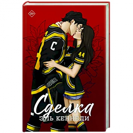 Любовный роман, книга Сделка