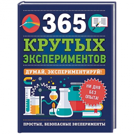 книга 365 крутых экспериментов с доставкой по Франции Досуг, творчество и кулинария, книга 365 крутых экспериментов