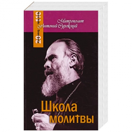 Православие, книга Школа молитвы