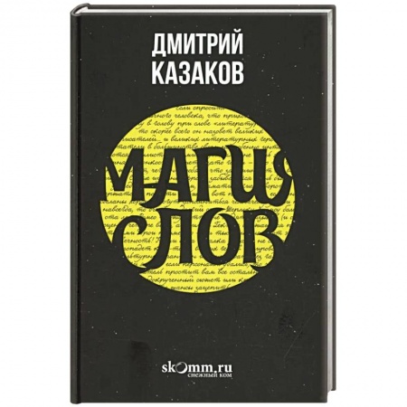 Магия и колдовство, книга Магия слов