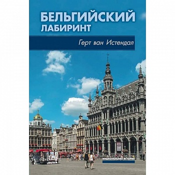 Бельгийский лабиринт Бельгийский лабиринт