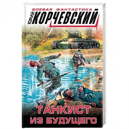 Фантастика, фэнтези, книга Танкист из будущего