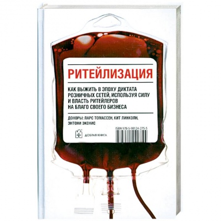 Книги, книга Ритейлизация. Как выжить в эпоху диктата розничных сетей, используя силу и власть ритейлеров на благо своего бизнеса