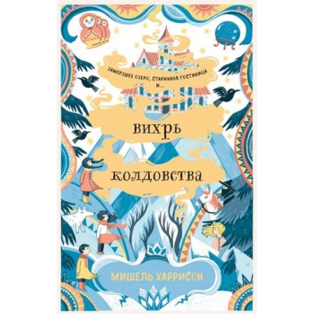 Проза для детей, книга Вихрь колдовства