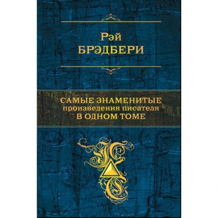 Классика, современная литература, книга Самые знаменитые произведения писателя в одном томе