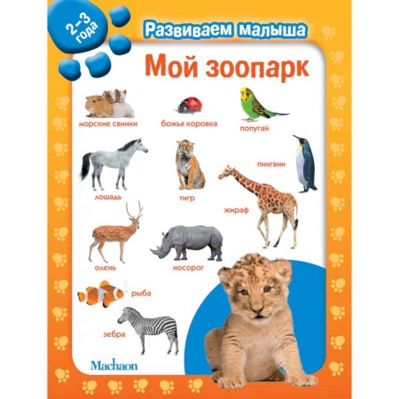 Дошкольникам, книга Мой зоопарк. 2-3 года