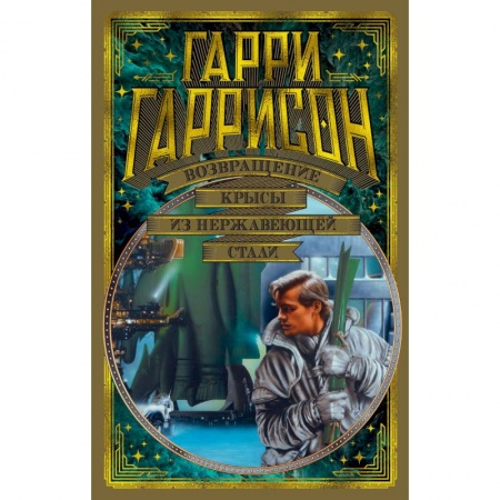 Фантастика, фэнтези, книга Возвращение крысы из нержавеющей стали