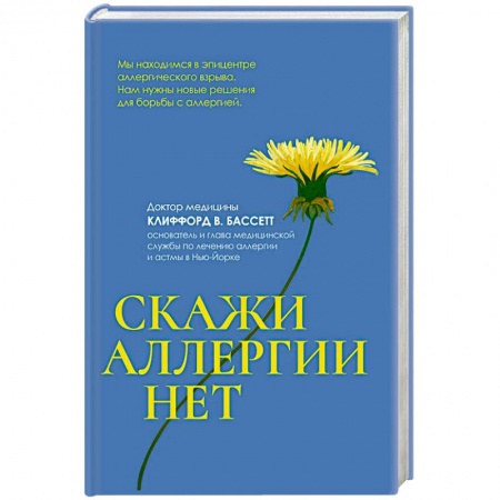 Популярная и нетрадиционная медицина, книга Скажи аллергии нет