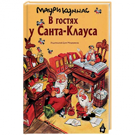 Сказки, книга В гостях у Санта-Клауса. История о Санта-Клаусе и рождественских гномах
