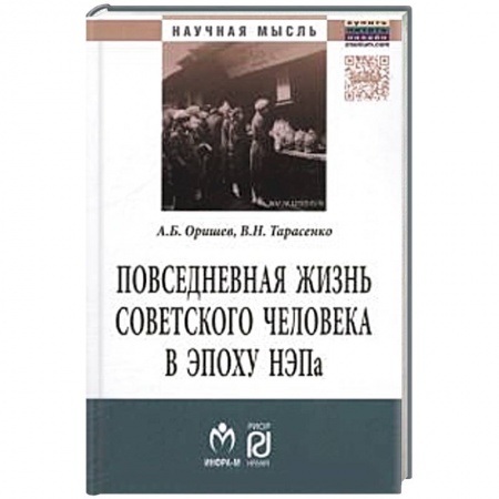 Книги, книга Повседневная жизнь советского человека в эпоху НЭПа. Историографический анализ. Монография