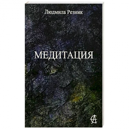 Йога и другие духовные практики, течения, книга Медитация