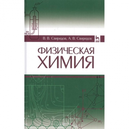 Естественные науки, книга Физическая химия. Учебное пособие