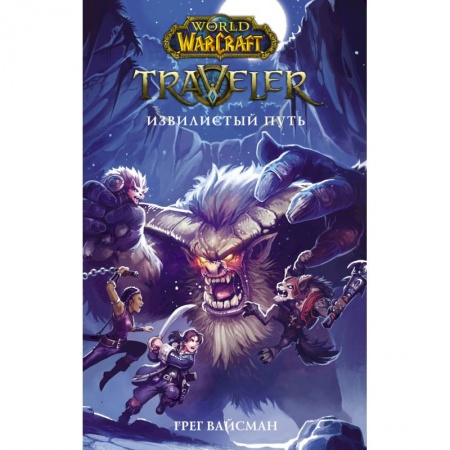 Проза для детей, книга World of WarCraft. Traveler. Извилистый пут