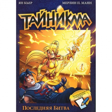 Книги, книга Тайникма. Книга 10.  Последняя битва