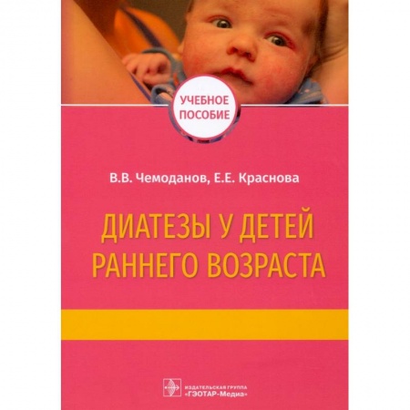 Здоровье, медицинская литература, книга Диатезы у детей раннего возраста