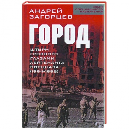 История войн, книга Город. Штурм Грозного глазами лейтенанта спецназа (1994-1995)