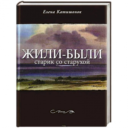 Книги, книга Жили-были старик со старухой