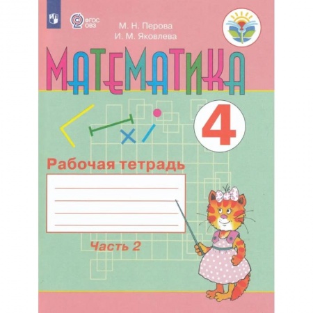 Общественные и гуманитарные науки, книга Математика. 4 класс. Рабочая тетрадь. В 2-х частях. Часть 2. Адаптированные программы. ФГОС ОВЗ