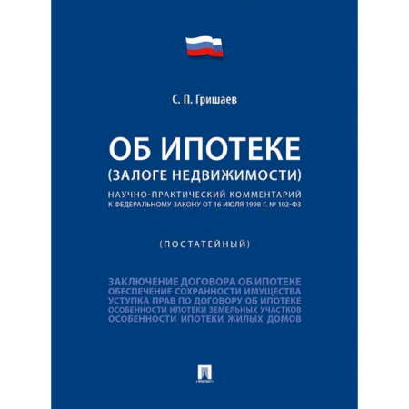 Общественные и гуманитарные науки, книга Об ипотеке (залоге недвижимости). Научно-практический комментарий (постатейный) к ФЗ от 16 июля 1998 г.№ 102-ФЗ