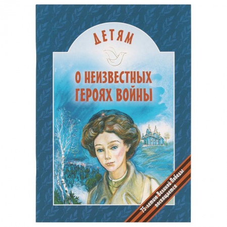 Проза для детей, книга Детям о неизвестных героях войны