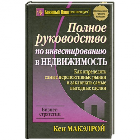 Книги, книга Полное руководство по инвестированию в недвижимость