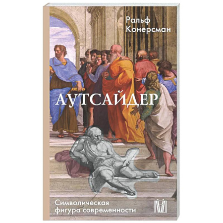 Общественные и гуманитарные науки, книга Аутсайдер. Символическая фигура современности