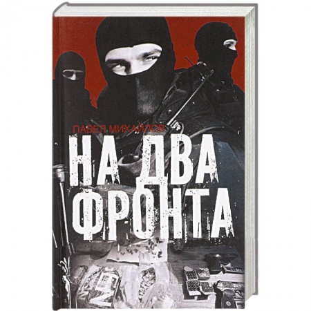 Книги, книга На два фронта