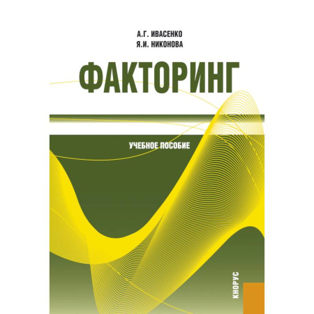 Студентам и аспирантам, книга Факторинг: Учебное пособие
