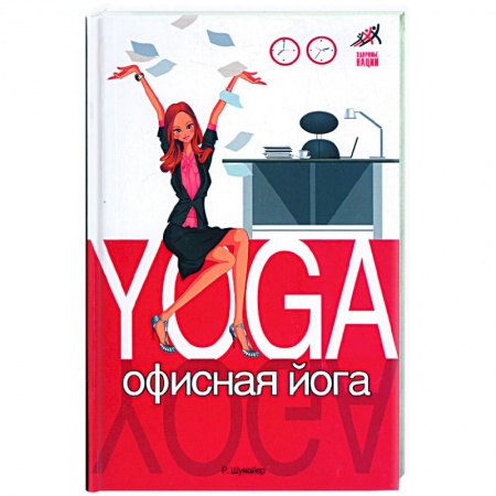 Книги, книга Офисная йога