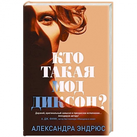 Детективы, триллеры, книга Кто такая Мод Диксон?