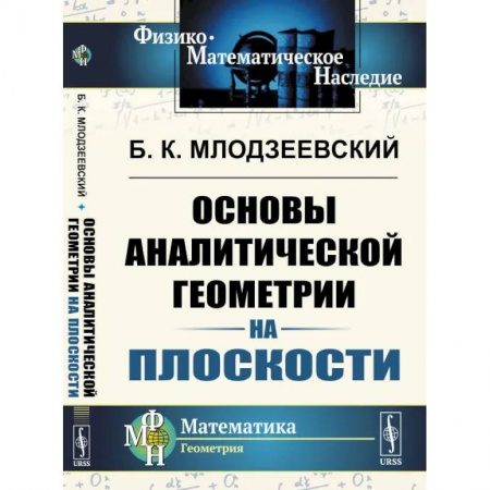 Студентам и аспирантам, книга Основы аналитической геометрии на плоскости