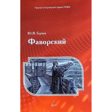 книга Фаворский с доставкой по Франции История, биография, мемуары, книга Фаворский