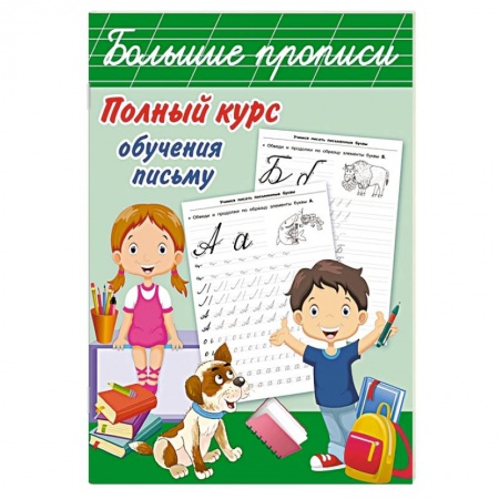 Дошкольникам, книга Полный курс обучения письму