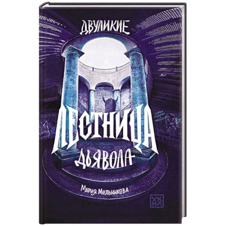 Фантастика, фэнтези, книга Двуликие. Лестница дьявола