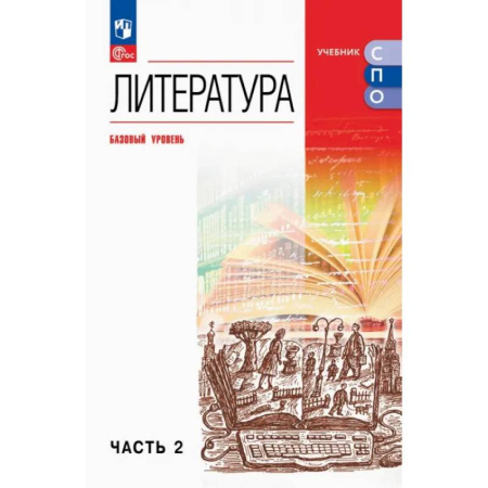 Школьникам и абитуриентам, книга Литература. Базовый уровень. Учебник для СПО. Часть 2