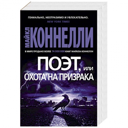 Детективы, триллеры, книга Поэт,или охота на призрака